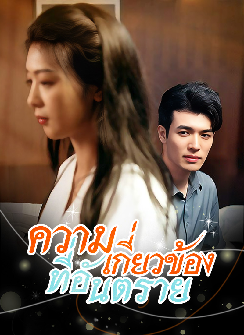 หน้าปกความเกี่ยวข้องที่อันตราย