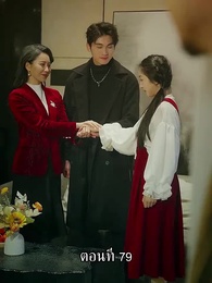 ตอนที่ 79 - แม่ไม่ต้องการหนูแล้วจริงๆหรอคะ