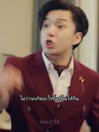ตอนที่ 94 - ราชันมังกร