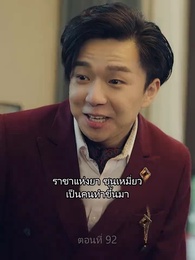 ราชันมังกร - Episode 92
