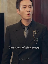 ราชันมังกร - Episode 97