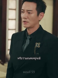 ตอนที่ 59 - ราชันมังกร