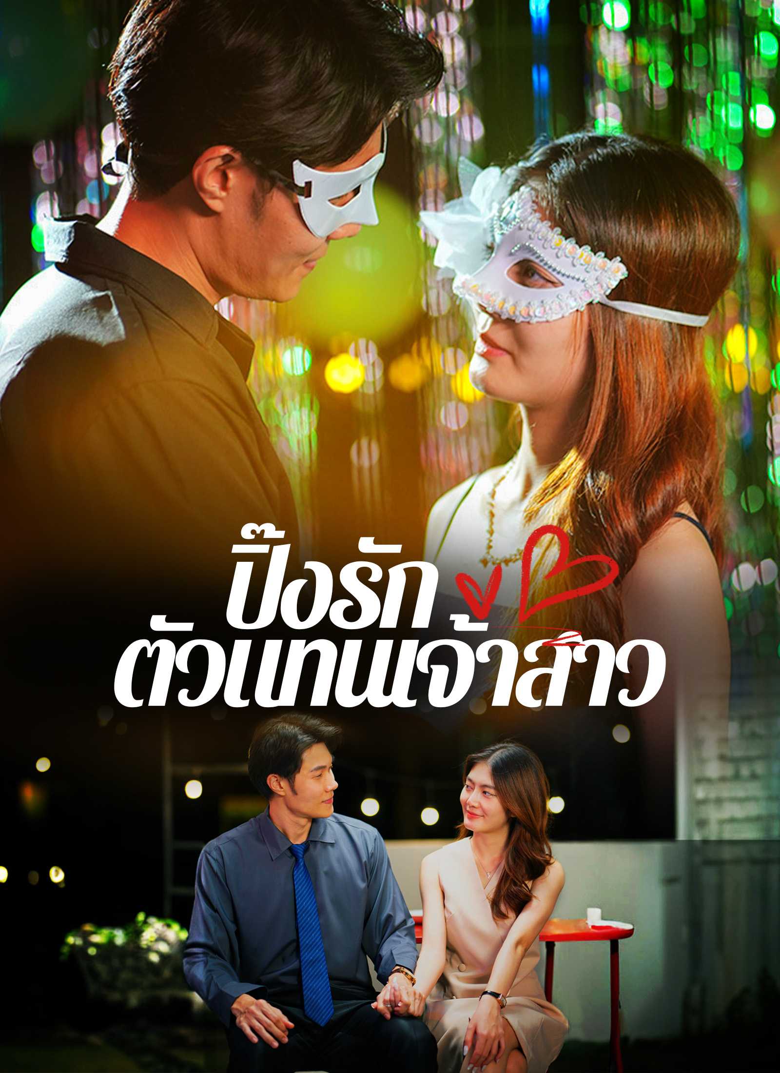 หน้าปกปิ๊งรัก ตัวแทนเจ้าสาว