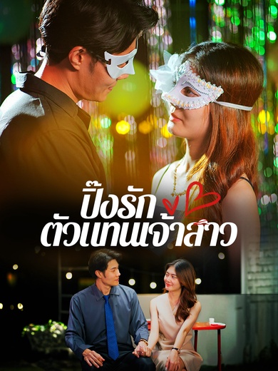 ปิ๊งรัก ตัวแทนเจ้าสาว