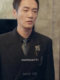 ตอนที่ 100 - ราชันมังกร