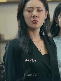 ราชันมังกร - Episode 76