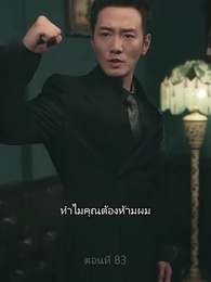 ตอนที่ 83 - ราชันมังกร