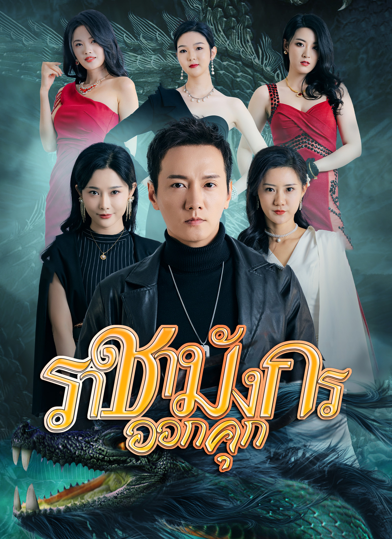 หน้าปกราชันมังกร