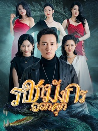 ราชันมังกร