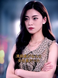 第1話 - [吹替] 清掃！盛世に燃ゆる変装の社長