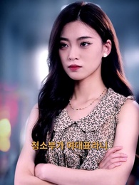 1화 - [더빙 버전] 청결팀 여 직원이 사장님이라
