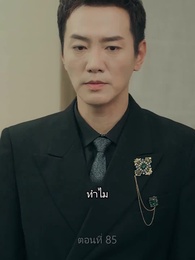 ตอนที่ 85 - ราชันมังกร