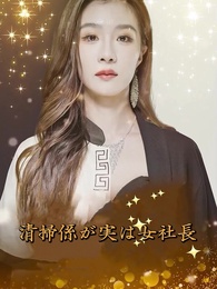 清掃員が実は女社長 - Episode 1