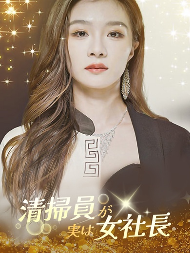 清掃員が実は女社長