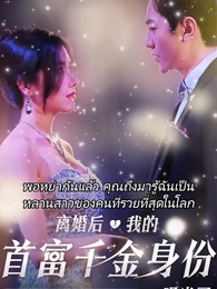 หย่ากันแล้วคุณถึงรู้ว่าฉันเป็นหลานสาวเศรษฐี - Episode 1