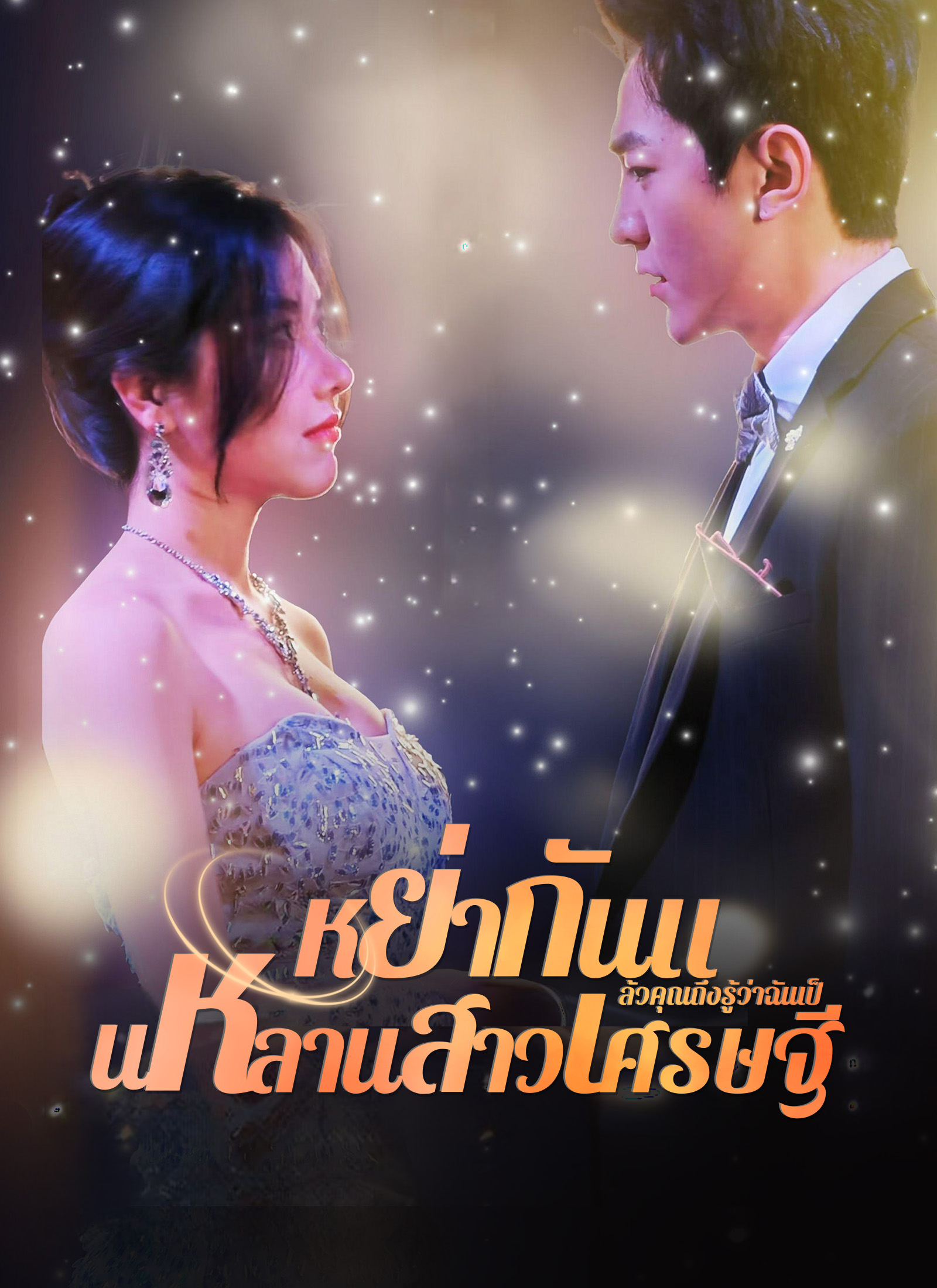 หน้าปกหย่ากันแล้วคุณถึงรู้ว่าฉันเป็นหลานสาวเศรษฐี