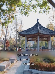 ตอนที่ 25 - สามีขอทานกลายเป็น ประธานบริษัท