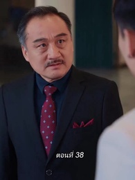 สามีขอทานกลายเป็น ประธานบริษัท - Episode 38