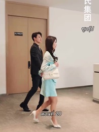 ตอนที่ 20 - สามีขอทานกลายเป็น ประธานบริษัท