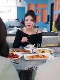 สามีขอทานกลายเป็น ประธานบริษัท - Episode 15