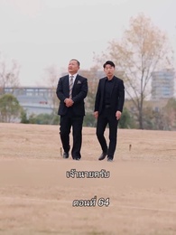 ตอนที่ 64 - สามีขอทานกลายเป็น ประธานบริษัท