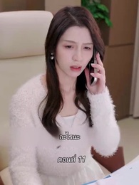 ตอนที่ 11 - สามีขอทานกลายเป็น ประธานบริษัท