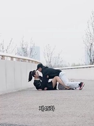 45화 - 변신 후의 나