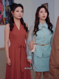 ตอนที่ 42 - สามีขอทานกลายเป็น ประธานบริษัท