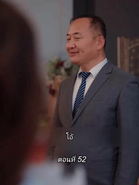 ตอนที่ 52 - สามีขอทานกลายเป็น ประธานบริษัท