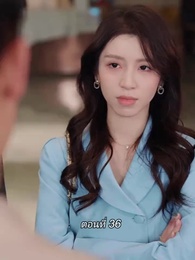 ตอนที่ 36 - สามีขอทานกลายเป็น ประธานบริษัท