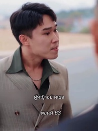 สามีขอทานกลายเป็น ประธานบริษัท - Episode 63
