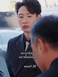 ตอนที่ 39 - สามีขอทานกลายเป็น ประธานบริษัท