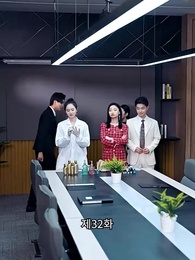 32화 - 변신 후의 나