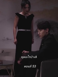 ตอนที่ 53 - สามีขอทานกลายเป็น ประธานบริษัท