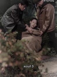 ตอนที่ 5 - สามีขอทานกลายเป็น ประธานบริษัท