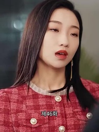 변신 후의 나 - Episode 46