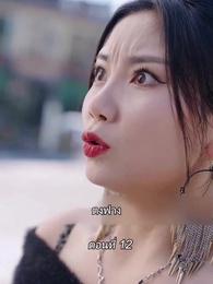 ตอนที่ 12 - สามีขอทานกลายเป็น ประธานบริษัท