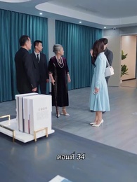 ตอนที่ 34 - สามีขอทานกลายเป็น ประธานบริษัท