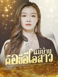 แม่บ้านคือซีอีโอสาว