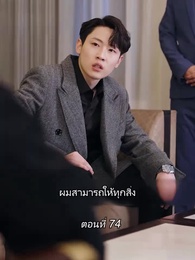 ตอนที่ 74 - สามีขอทานกลายเป็น ประธานบริษัท