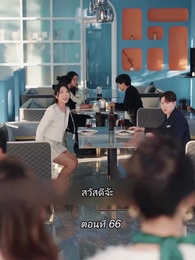 ตอนที่ 66 - สามีขอทานกลายเป็น ประธานบริษัท