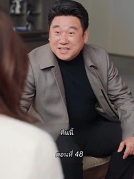 ตอนที่ 48 - สามีขอทานกลายเป็น ประธานบริษัท