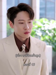 ตอนที่ 16 - สามีขอทานกลายเป็น ประธานบริษัท