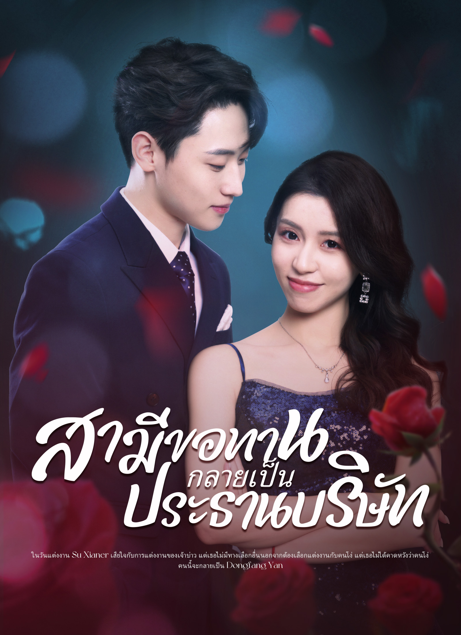 สามีขอทานกลายเป็น ประธานบริษัท