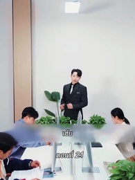 สามีขอทานกลายเป็น ประธานบริษัท - Episode 21