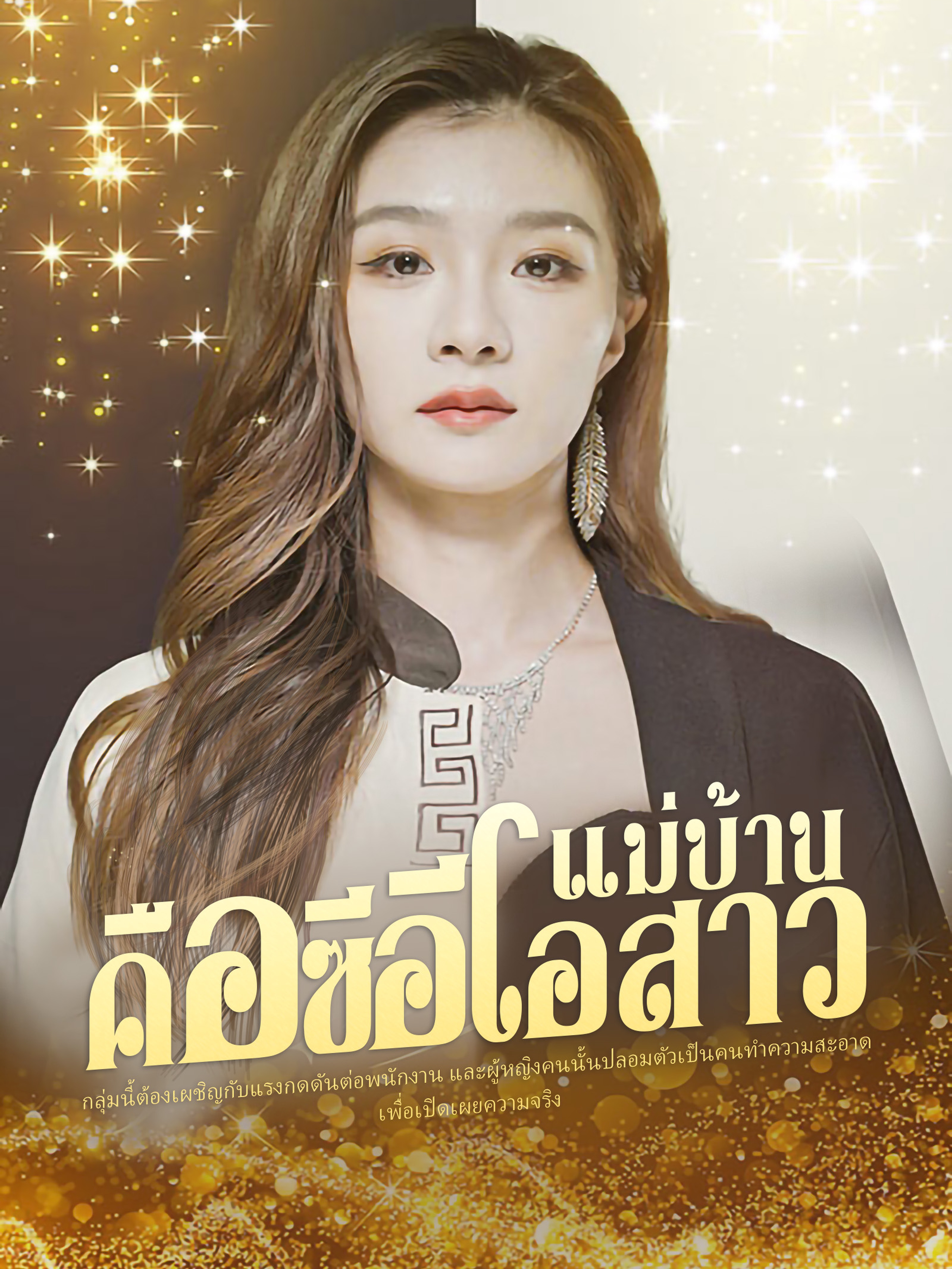 แม่บ้านคือซีอีโอสาว