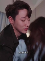 ตอนที่ 40 - สามีขอทานกลายเป็น ประธานบริษัท