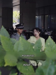 ตอนที่ 76 - สามีขอทานกลายเป็น ประธานบริษัท