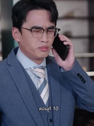 ตอนที่ 10 - สามีขอทานกลายเป็น ประธานบริษัท