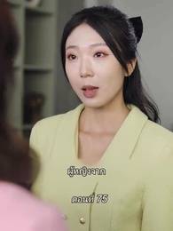 ตอนที่ 75 - สามีขอทานกลายเป็น ประธานบริษัท
